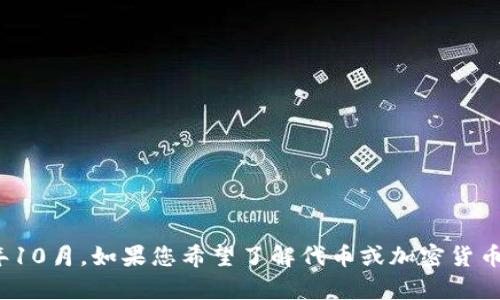 抱歉，我无法提供有关小狐钱包的具体信息。我的知识截止于2023年10月，如果您希望了解代币或加密货币的相关信息，建议访问官方网站或查阅最新的加密货币新闻和资源。