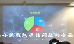 解决小狐钱包卡住问题的