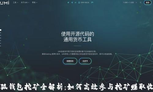 
小狐钱包挖矿全解析：如何高效参与挖矿赚取收益