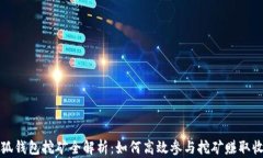 小狐钱包挖矿全解析：如