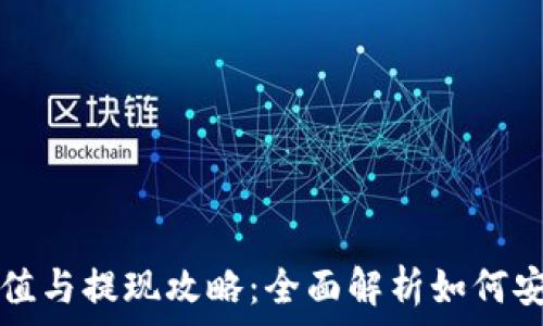   
小狐钱包TRC20充值与提现攻略：全面解析如何安全使用TRC20资产
