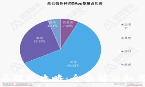   
小狐钱包TRC20充值与提现攻略：全面解析如何安全使用TRC20资产