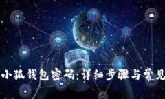 如何重置小狐钱包密码：