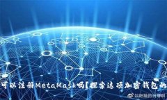 银行卡国内可以注册Meta