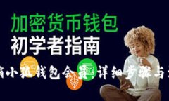 如何注销小狐钱包会员：