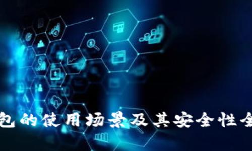 小狐钱包的使用场景及其安全性全面解析