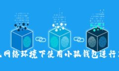如何在无网络环境下使用