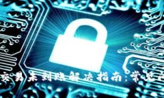 : MetaMask 交易未到账解决指