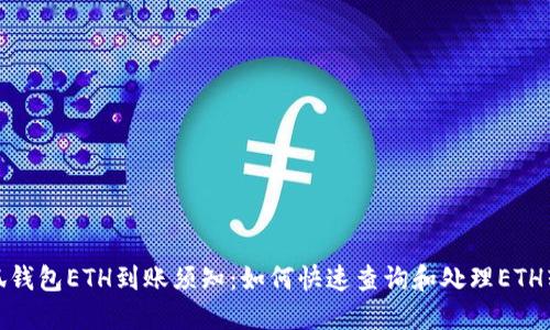 小狐钱包ETH到账须知：如何快速查询和处理ETH转账