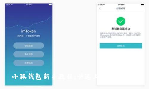 小狐钱包新手教程：快速上手操作指南