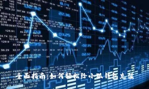 全面指南：如何轻松给小狐钱包充值