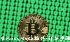 如何在手机上安装MetaMas