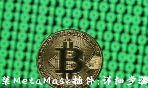 
如何在手机上安装MetaMask插件：详细步骤与常见问题解答