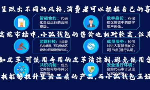   美国小狐钱包：极致便携与安全性结合的完美选择 / 
 guanjianci 小狐钱包, 美国钱包, 便携钱包, 安全钱包 /guanjianci 

在现代生活中，钱包不仅是存放现金和卡片的工具，更是一种生活方式的代表。随着科技的不断发展，新的支付方式层出不穷，许多人开始寻找更安全、更时尚和更便携的解决方案。美国小狐钱包以其独特的设计和优越的功能，成功地应对了这种需求。以下内容将详细介绍美国小狐钱包的特点、优势、使用方法，以及应对相关消费者可能提出的问题。

小狐钱包的设计理念
小狐钱包的设计灵感来源于用户对便携性和安全性的追求。它采用高质量材料，以确保产品的耐用性和舒适感。外观的时尚设计，使其成为一种随身携带的时尚配件，同时具备多种颜色和风格，满足不同消费者的审美需求。

此外，小狐钱包的内部结构经过精心设计，能够有效地分类存放各种卡片、现金和零钱。它的卡片插槽采用抗磨损的材料，可以保护卡片不被损坏，确保每次使用时都能顺利取出。钱包的紧凑设计也帮助用户减少了钱包因放入太多物品而变得臃肿的问题。

安全性：小狐钱包的亮点
在选择钱包时，安全性无疑是用户考虑的重中之重。小狐钱包创新地采用了RFID防盗技术，能够防止信息被黑客盗取。这项技术通过阻挡外部信号，实现对信用卡信息的保护，确保用户的财务安全。许多用户在购买小狐钱包时，正是因为这一特点而作出的选择。

使用方便：随时随地的支付体验
在快节奏的生活中，钱包的使用方便性也至关重要。小狐钱包的设计充分考虑了消费者的使用习惯。它可以轻松放入口袋或包包中，随时随地都可以拿出使用。钱包开合的设计也很流畅，用户在支付时可以迅速取出现金或卡片，避免了因卡顿而造成的不便。

小狐钱包的适用场合
无论是日常购物、旅行，还是参与重要商务活动，小狐钱包都能满足用户的需求。它不仅适合年轻消费者，也受到中老年用户的欢迎。钱包的多功能性和时尚设计使其能够在各种场合中展现出用户的个性和品味。

小狐钱包的清洁与保养
为了保持小狐钱包的外观和功能，适当的清洁与保养是必不可少的。一般来说，使用中可以定期用干布轻轻擦拭钱包表面，避免污垢积聚。若钱包表面有较顽固的污渍，建议使用温和的清洗剂进行清洁，并确保在清洁后将其彻底晾干。

客户评价与市场反响
自小狐钱包发布以来，得到了广大消费者的一致好评。许多用户在评价中提到它的外观设计与功能性都超出了他们的预期，尤其是安全性让他们感到非常放心。市场反响良好，许多电商平台的销量也在不断攀升，成为了很多消费者心中的“钱包之王”。

可能相关的问题

1. 如何辨别小狐钱包的真伪？
随着小狐钱包在市场上的热度不断上升，仿品也开始出现。消费者在购买时需要通过以下几个方面来辨别真伪：
首先，注意购买渠道。建议通过官方网站或正规电商平台购买，这样可以确保产品的真实性。其次，查看包装。正品小狐钱包的包装设计精美，细节处理到位，而仿品往往在这方面有所欠缺。最后，观察价格。如果价格过于低廉，那很可能是假货，对于价格异常的产品，消费者需要务必保持警惕。

2. 小狐钱包的售后服务如何？
小狐钱包提供了一定期限的售后服务，用户若在使用过程中遭遇到产品质量问题，能够享有免费维修或更换的权利。消费者在购买时应仔细阅读售后服务条款，了解其适用的范围和条件。同时，保留好购买凭证也是保证售后权益的重要措施。

3. 小狐钱包适合携带哪些卡片？
小狐钱包的设计注重卡片分类，其内部结构能够容纳多种类型的卡片。例如，信用卡、借记卡、会员卡、身份证以及驾照都可以方便地放入。他的卡槽也经过特别设计，能够有效保护卡片免受损坏。此外，用户如果有额外的电子卡需求，钱包内部同样提供了合理的存放空间。

4. 小狐钱包的材料有哪些？
小狐钱包的材质多样，主要采用高质量的皮革、合成材料和尼龙等。这些材料在确保钱包轻便的同时，还具备出色的耐磨性和防水性。不同材质的钱包也呈现出不同的风格，消费者可以根据自己的喜好和需求进行选择。在选购时，了解每种材料的特性和维保要求，可以更长久地保持钱包的良好状态。

5. 小狐钱包的价格区间怎样？
小狐钱包的价格因不同款式和材料而有所差异，一般来说，价格区间从30美元到100美元不等。消费者可以根据自己的预算和需求选择合适的款式。在高端市场中，小狐钱包的售价也相对较高，但其独特设计和功能往往能带来超值的使用体验。

6. 如何正确保养小狐钱包？
小狐钱包的保养非常重要，可以延长其使用寿命。首先，需要避免将钱包暴露于极端温度和湿度下。其次，定期对钱包进行清洁，特别是容易沾污的部分，如皮革。可使用专用的皮革清洁剂，避免使用含有化学成分的清洗产品。最后，存放钱包时，建议保持干燥，尽量避免与其他物品挤压，以防变形。

总结来说，美国小狐钱包以其出色的设计、安全的功能以及出众的便携性，完美地满足了现代消费者的需求。随着生活节奏的加快，用户越来越倾向于寻找能够提升生活品质的产品，而小狐钱包正好符合了这一点。希望通过本文的分析，消费者能更深入地了解小狐钱包，从而做出明智的购买选择。