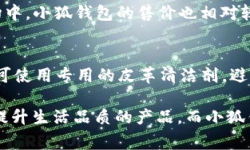   美国小狐钱包：极致便携与安全性结合的完美选择 / 
 guanjianci 小狐钱包, 美国钱包, 便携钱包, 安全钱包 /guanjianci 

在现代生活中，钱包不仅是存放现金和卡片的工具，更是一种生活方式的代表。随着科技的不断发展，新的支付方式层出不穷，许多人开始寻找更安全、更时尚和更便携的解决方案。美国小狐钱包以其独特的设计和优越的功能，成功地应对了这种需求。以下内容将详细介绍美国小狐钱包的特点、优势、使用方法，以及应对相关消费者可能提出的问题。

小狐钱包的设计理念
小狐钱包的设计灵感来源于用户对便携性和安全性的追求。它采用高质量材料，以确保产品的耐用性和舒适感。外观的时尚设计，使其成为一种随身携带的时尚配件，同时具备多种颜色和风格，满足不同消费者的审美需求。

此外，小狐钱包的内部结构经过精心设计，能够有效地分类存放各种卡片、现金和零钱。它的卡片插槽采用抗磨损的材料，可以保护卡片不被损坏，确保每次使用时都能顺利取出。钱包的紧凑设计也帮助用户减少了钱包因放入太多物品而变得臃肿的问题。

安全性：小狐钱包的亮点
在选择钱包时，安全性无疑是用户考虑的重中之重。小狐钱包创新地采用了RFID防盗技术，能够防止信息被黑客盗取。这项技术通过阻挡外部信号，实现对信用卡信息的保护，确保用户的财务安全。许多用户在购买小狐钱包时，正是因为这一特点而作出的选择。

使用方便：随时随地的支付体验
在快节奏的生活中，钱包的使用方便性也至关重要。小狐钱包的设计充分考虑了消费者的使用习惯。它可以轻松放入口袋或包包中，随时随地都可以拿出使用。钱包开合的设计也很流畅，用户在支付时可以迅速取出现金或卡片，避免了因卡顿而造成的不便。

小狐钱包的适用场合
无论是日常购物、旅行，还是参与重要商务活动，小狐钱包都能满足用户的需求。它不仅适合年轻消费者，也受到中老年用户的欢迎。钱包的多功能性和时尚设计使其能够在各种场合中展现出用户的个性和品味。

小狐钱包的清洁与保养
为了保持小狐钱包的外观和功能，适当的清洁与保养是必不可少的。一般来说，使用中可以定期用干布轻轻擦拭钱包表面，避免污垢积聚。若钱包表面有较顽固的污渍，建议使用温和的清洗剂进行清洁，并确保在清洁后将其彻底晾干。

客户评价与市场反响
自小狐钱包发布以来，得到了广大消费者的一致好评。许多用户在评价中提到它的外观设计与功能性都超出了他们的预期，尤其是安全性让他们感到非常放心。市场反响良好，许多电商平台的销量也在不断攀升，成为了很多消费者心中的“钱包之王”。

可能相关的问题

1. 如何辨别小狐钱包的真伪？
随着小狐钱包在市场上的热度不断上升，仿品也开始出现。消费者在购买时需要通过以下几个方面来辨别真伪：
首先，注意购买渠道。建议通过官方网站或正规电商平台购买，这样可以确保产品的真实性。其次，查看包装。正品小狐钱包的包装设计精美，细节处理到位，而仿品往往在这方面有所欠缺。最后，观察价格。如果价格过于低廉，那很可能是假货，对于价格异常的产品，消费者需要务必保持警惕。

2. 小狐钱包的售后服务如何？
小狐钱包提供了一定期限的售后服务，用户若在使用过程中遭遇到产品质量问题，能够享有免费维修或更换的权利。消费者在购买时应仔细阅读售后服务条款，了解其适用的范围和条件。同时，保留好购买凭证也是保证售后权益的重要措施。

3. 小狐钱包适合携带哪些卡片？
小狐钱包的设计注重卡片分类，其内部结构能够容纳多种类型的卡片。例如，信用卡、借记卡、会员卡、身份证以及驾照都可以方便地放入。他的卡槽也经过特别设计，能够有效保护卡片免受损坏。此外，用户如果有额外的电子卡需求，钱包内部同样提供了合理的存放空间。

4. 小狐钱包的材料有哪些？
小狐钱包的材质多样，主要采用高质量的皮革、合成材料和尼龙等。这些材料在确保钱包轻便的同时，还具备出色的耐磨性和防水性。不同材质的钱包也呈现出不同的风格，消费者可以根据自己的喜好和需求进行选择。在选购时，了解每种材料的特性和维保要求，可以更长久地保持钱包的良好状态。

5. 小狐钱包的价格区间怎样？
小狐钱包的价格因不同款式和材料而有所差异，一般来说，价格区间从30美元到100美元不等。消费者可以根据自己的预算和需求选择合适的款式。在高端市场中，小狐钱包的售价也相对较高，但其独特设计和功能往往能带来超值的使用体验。

6. 如何正确保养小狐钱包？
小狐钱包的保养非常重要，可以延长其使用寿命。首先，需要避免将钱包暴露于极端温度和湿度下。其次，定期对钱包进行清洁，特别是容易沾污的部分，如皮革。可使用专用的皮革清洁剂，避免使用含有化学成分的清洗产品。最后，存放钱包时，建议保持干燥，尽量避免与其他物品挤压，以防变形。

总结来说，美国小狐钱包以其出色的设计、安全的功能以及出众的便携性，完美地满足了现代消费者的需求。随着生活节奏的加快，用户越来越倾向于寻找能够提升生活品质的产品，而小狐钱包正好符合了这一点。希望通过本文的分析，消费者能更深入地了解小狐钱包，从而做出明智的购买选择。