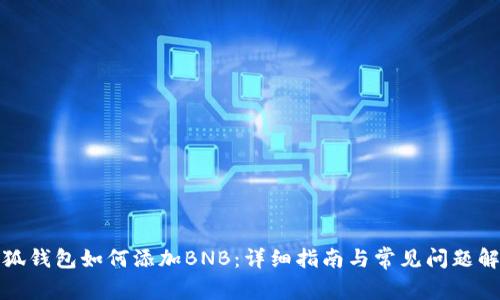 小狐钱包如何添加BNB：详细指南与常见问题解答