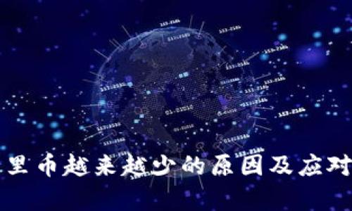 小狐钱包里币越来越少的原因及应对策略分析