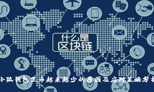 小狐钱包里币越来越少的原因及应对策略分析