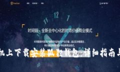 如何在苹果手机上下载安