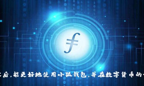   小狐钱包切换指南：轻松搞定多钱包管理 / 

 guanjianci 小狐钱包, 钱包切换, 数字货币, 钱包管理 /guanjianci 

小狐钱包作为一款便捷的数字货币钱包应用，广受用户欢迎。为了满足用户在不同需求下的钱包使用习惯，小狐钱包提供了钱包切换功能。本文将深入探讨如何切换小狐钱包以及相关的使用技巧，帮助用户更好地管理他们的数字资产。

什么是小狐钱包及其主要功能
小狐钱包是一款旨在简化用户对数字货币管理的应用程序。它不仅支持多种主流的数字货币（如比特币、以太坊、USDT等），而且提供了多样化的功能，包括资产管理、交易委托、市场行情查询和安全保障等。通过简单直观的界面设计，小狐钱包帮助用户轻松管理他们的各种数字资产。

小狐钱包的主要功能包括：
ul
    listrong多币种支持：/strong支持多种主流数字货币，满足不同用户的需求。/li
    listrong安全性高：/strong采用多重安全机制，保护用户的数字资产安全。/li
    listrong便捷的交易功能：/strong用户可以一键交易，快速完成数字资产的买卖。/li
    listrong实时行情查询：/strong提供最新的市场行情信息，帮助用户做出理性的投资决策。/li
/ul

如何切换小狐钱包
切换小狐钱包的过程相对简单，但需要注意一些细节，确保安全和顺利进行。

1. 首先，打开小狐钱包应用程序。在主界面上，用户会看到当前登录的钱包及其资余额。

2. 在应用界面的右上角或左侧菜单中，找到“钱包管理”或“我的钱包”等选项。点击进入后，用户将看到当前所有已创建或导入的钱包列表。

3. 选择您想切换到的钱包。如果您有多个钱包，可以在这个界面上进行比较和选择。点击选定的钱包，系统会提示您输入相应的密码或验证信息以确认切换。

4. 输入密码后，系统将进行验证，并切换到您选择的钱包。切换成功后，当前显示的资产和交易记录将更新为您选择的钱包信息。

切换钱包时需要注意哪些安全措施？
在进行钱包切换时，用户必须特别注意安全问题，以避免潜在的风险。

一是确保使用官方渠道下载及更新小狐钱包应用，避免下载到带有恶意代码的盗版应用。

二是尽量避免在公共 Wi-Fi 环境下进行切换和交易，这样可以降低信息被窃取的风险。

三是不与他人分享您的钱包密码或转账验证码，保护好您的隐私信息。

另外，开启双重身份验证、设置复杂密码等都能大幅提高账户的安全性。

小狐钱包的用户体验如何？
根据众多用户的反馈，小狐钱包的使用体验普遍较好。其界面的设计简洁美观，功能布局合理，能够让用户很快找到所需要的功能。特别是在交易执行的速度上，许多用户表示小狐钱包相较于其他钱包应用要快不少。

此外，小狐钱包在资金安全、服务响应等方面也得到用户的好评。技术团队会定期对钱包的安全性进行全面检查，并及时更新系统，从而提升用户的使用体验。

小狐钱包是否支持多语言？
对于全球用户来说，多语言支持是一个非常重要的功能。小狐钱包目前支持多种语言，用户可以根据自己的语言习惯自由选择设置语言，以便更好地使用各项功能。语言选项在设置菜单中可以找到，用户只需简单操作就能完成切换。

小狐钱包在交易功能上有哪些优势？
小狐钱包提供的交易功能非常便捷，是其最大的优势之一。用户可以一键完成交易，无需繁琐的步骤。在交易界面，用户能快速查看每种数字货币的实时价格及涨跌幅度，可以帮助用户做出更理性的投资决策。

同时，小狐钱包支持多种交易方式，包括限价单、市场单等，满足不同层次的用户需求。用户在进行交易时可灵活选择，以提高交易效率。

在使用小狐钱包的过程中常见问题汇总
在使用小狐钱包时，用户可能会遇到一些常见问题，以下是几个较为典型的问题及其解决方案：

1. **如何找回丢失的钱包？**
   - 如果用户忘记了钱包的密码，但又没有备份恢复助记词，那么找回钱包的可能性会大大降低。用户在设定新钱包时务必妥善保存助记词，这样可以有效解决问题。

2. **如何导入现有的钱包？**
   - 要导入已有的钱包，用户需在钱包管理界面选择“导入钱包”，输入助记词或私钥，系统会自动读取并展示资产信息。

3. **如何提高钱包的安全性？**
   - 用户可以通过设置复杂密码、开启双重身份验证、定期更换密码等方式来增加钱包的安全性。

4. **小狐钱包的手续费是多少？**
   - 小狐钱包的交易手续费因交易类型和网络状况而有所不同，用户在交易前可以查看相关费用说明。

5. **小狐钱包支持哪些数字货币？**
   - 小狐钱包支持主流数字货币如比特币、以太坊、USDT等，用户可在应用内查看具体支持币种。

6. **如何联系客服解决问题？**
   - 用户如在使用过程中遇到问题，可以通过小狐钱包内的“帮助中心”功能联系客服或查阅常见问题解答。

总结一下，小狐钱包通过其简单的切换功能和便捷的管理模式，为用户提供了极大的便利。希望用户在阅读完这些内容后，能更好地使用小狐钱包，并在数字货币的世界里探索更多可能性。