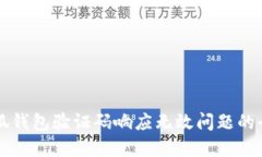 解决小狐钱包验证码响应
