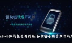 建议的MetaMask小狐钱包使用指南：如何安全地管理