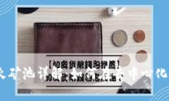 MetaMask 星火矿池详解：如何在去中心化金融中获