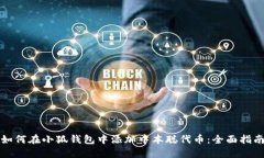 如何在小狐钱包中添加中本聪代币：全面指南