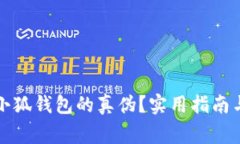 如何判断小狐钱包的真伪？实用指南与常见疑问