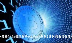 如何将OKEx提现到MetaMask钱包？详细指南与链选择