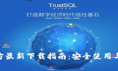 MetaMask官方最新下载指南：安全使用与常见问题解答