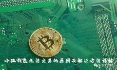 小狐钱包无法交易的原因