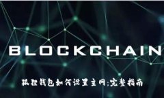 狐狸钱包如何设置主网：