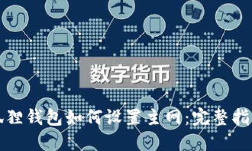 狐狸钱包如何设置主网：完整指南