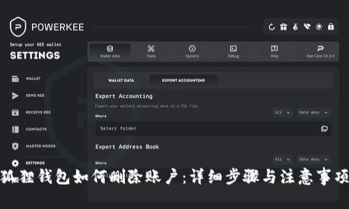 狐狸钱包如何删除账户：详细步骤与注意事项