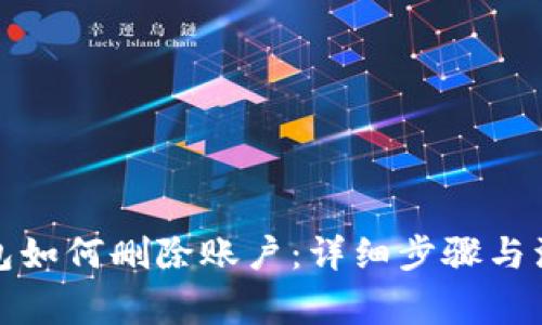 狐狸钱包如何删除账户：详细步骤与注意事项