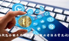 : 小狐钱包余额不见了怎么