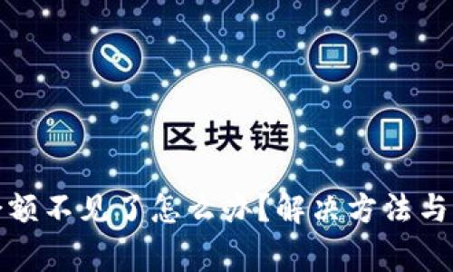 : 小狐钱包余额不见了怎么办？解决方法与常见问题解析