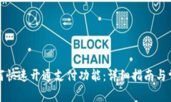 小狐钱包如何快速开通支