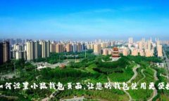 如何设置小狐钱包页面，