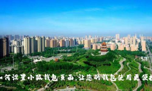 如何设置小狐钱包页面，让您的钱包使用更便捷