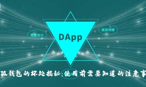 小狐钱包的坏处揭秘：使用前需要知道的注意事项