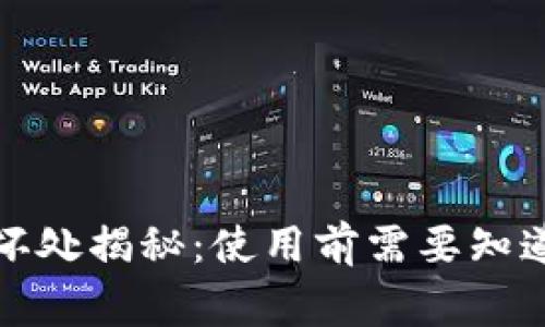 小狐钱包的坏处揭秘：使用前需要知道的注意事项