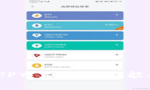 关于小狐钱包APP中文版本：功能、优势与使用指南