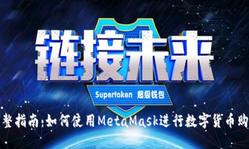 完整指南：如何使用MetaMask进行数字货币购买