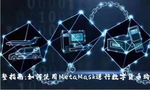 完整指南：如何使用MetaMask进行数字货币购买