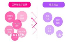 如何获取和使用MetaMask测试