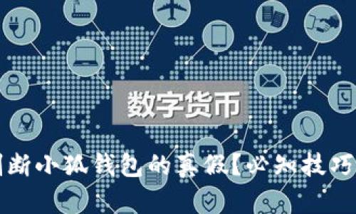 怎么判断小狐钱包的真假？必知技巧与方法