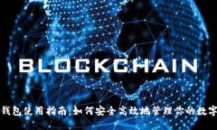 狐狸钱包使用指南：如何