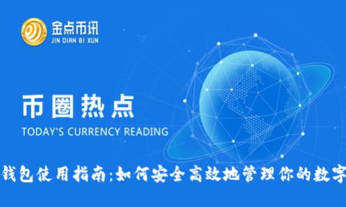 狐狸钱包使用指南：如何安全高效地管理你的数字资产